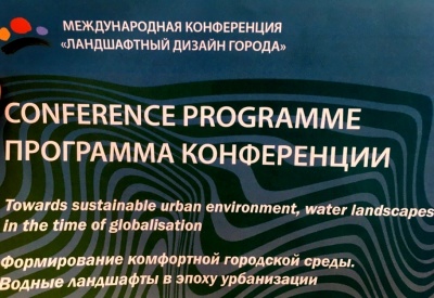 Международная конференция «Ландшафтный дизайн города»