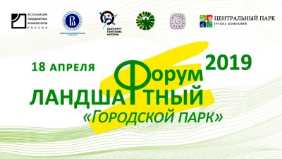 Ландшафтный форум "Городской парк - 2019"