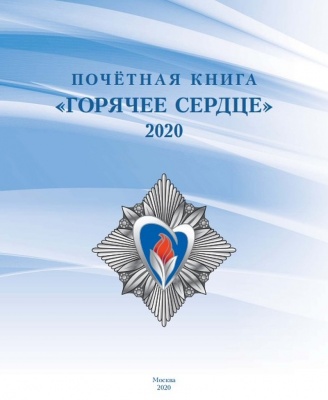 Всероссийская общественно-государственная инициатива «Горячее сердце»