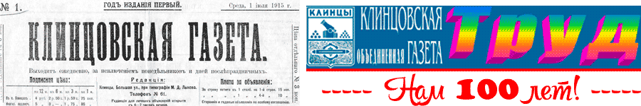 Клинцовская газета Труд.png