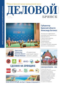 ДеловойБрянск.jpg