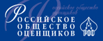 Рос общ.оценщиков.jpg