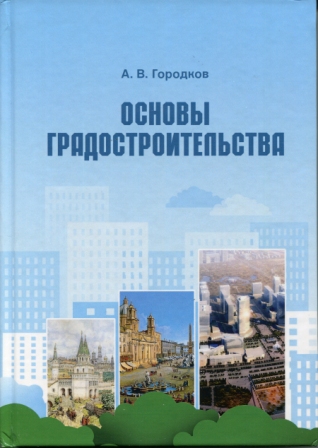 основы градостр.jpg