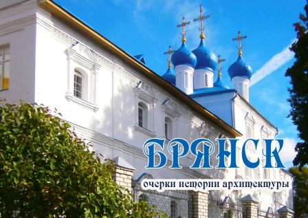 брянск очерки.jpg
