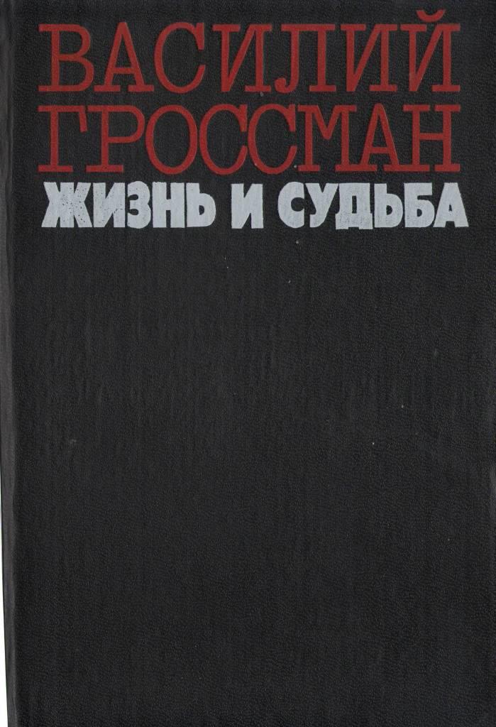 жизнь и судьба.JPG