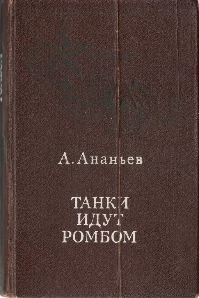 танки идут ромбом.JPG