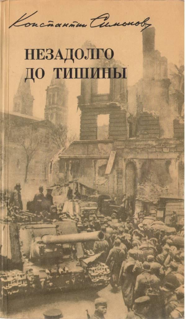 незадолго до тишины.jpg