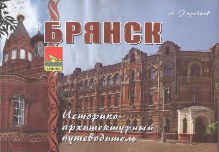 брянск путеводитель 11.jpg