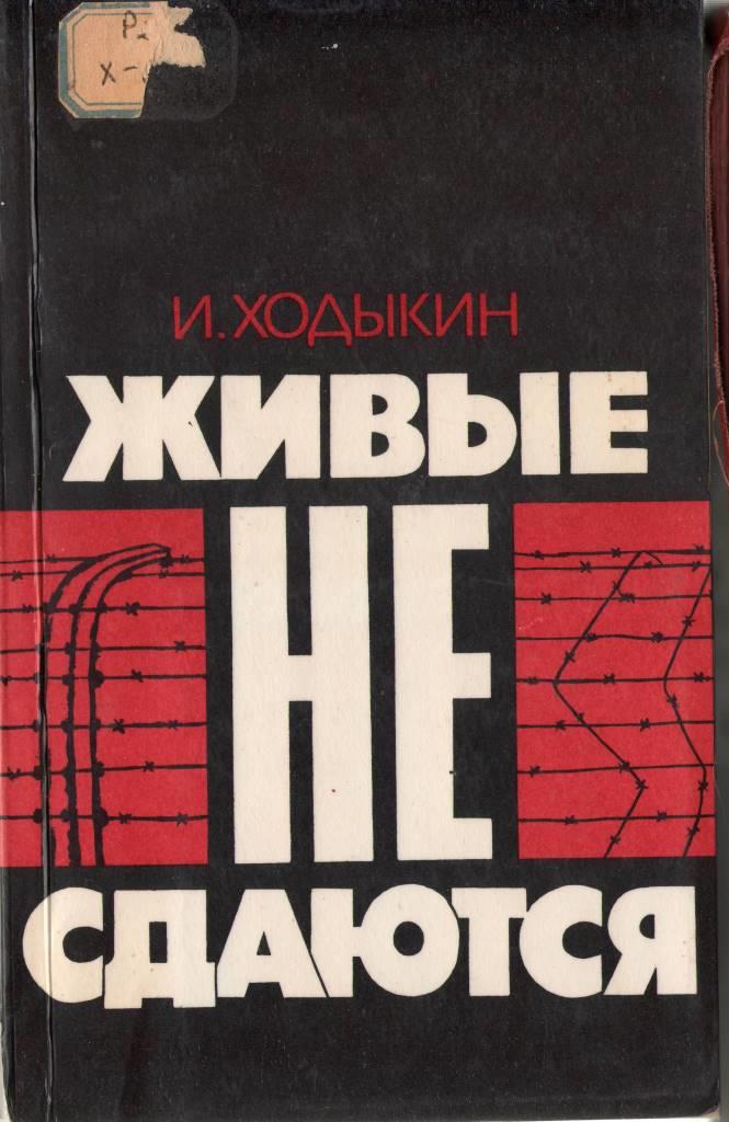 живые не сдаются.jpg