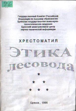 этика лесовода.jpg