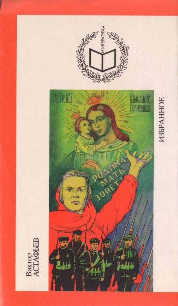 астафьев избр.JPG