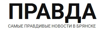 Правда.jpg