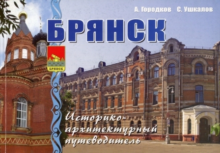 брянск путеводитель.jpg