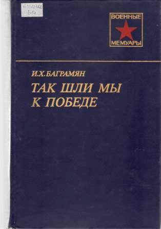 баграмян так шли мы.JPG