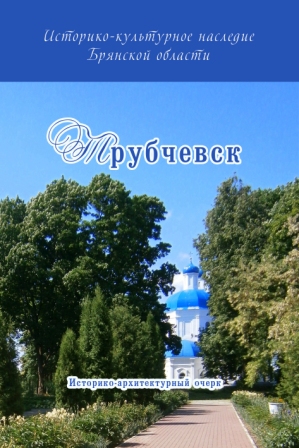 трубчевск.jpg