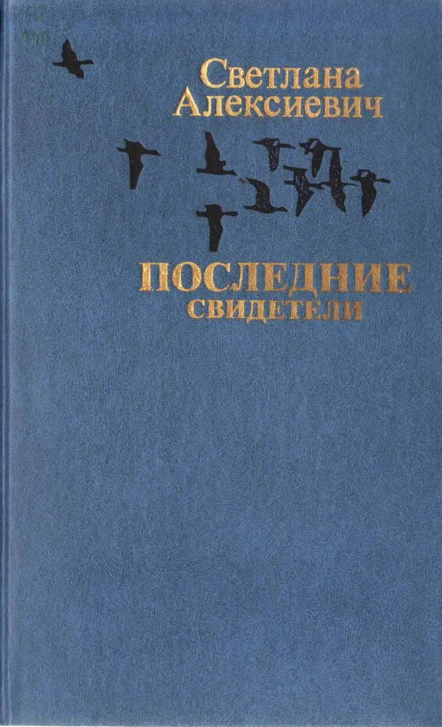 последние свидетели.JPG