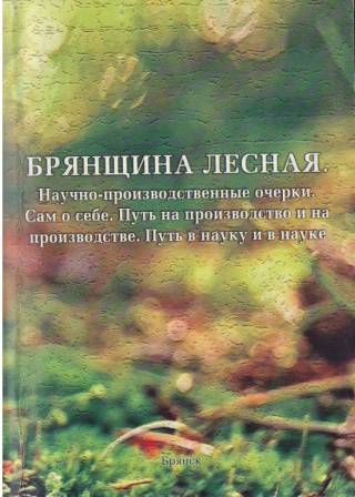 брянщина лесная.jpg