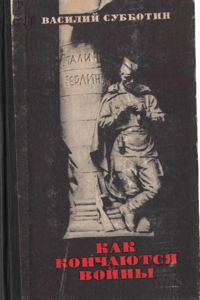 когда кончаются войны.jpg