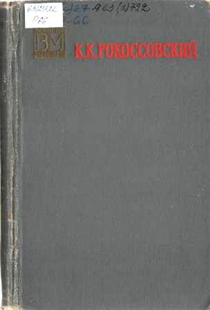 рокоссовский солдатский долг.jpg