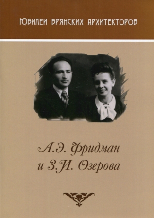 фридман озерова.jpg