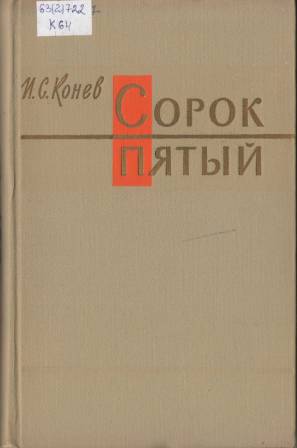конев сорок пятый.jpg