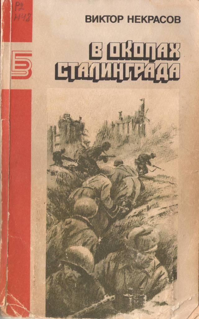 в окопах сталинграда.JPG