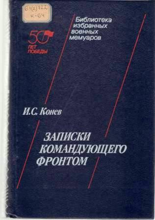 конев записки.JPG