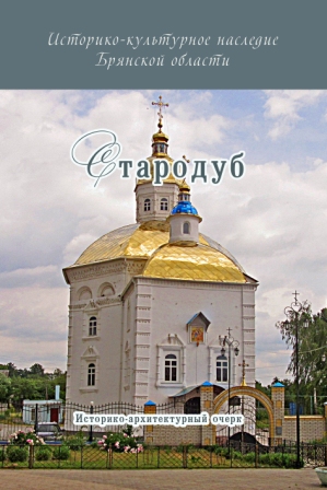 стародуб.jpg