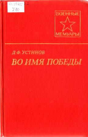 устинов во имя.jpg