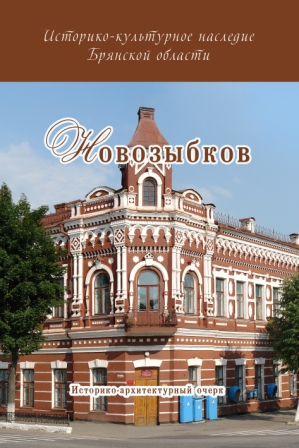 новозыбков.jpg