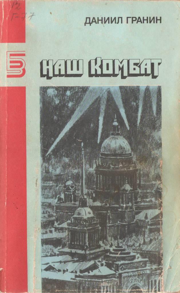 наш комбат.JPG