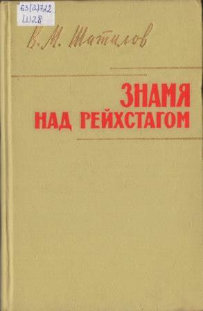 шатилов знамя над.jpg