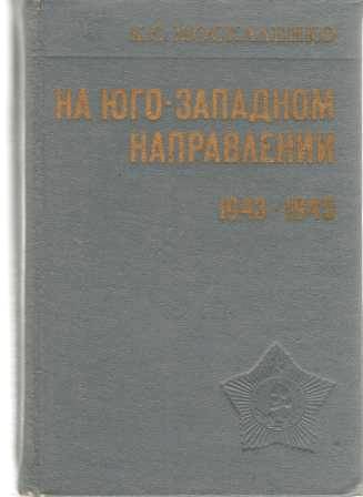 москаленко на юго запад.jpg