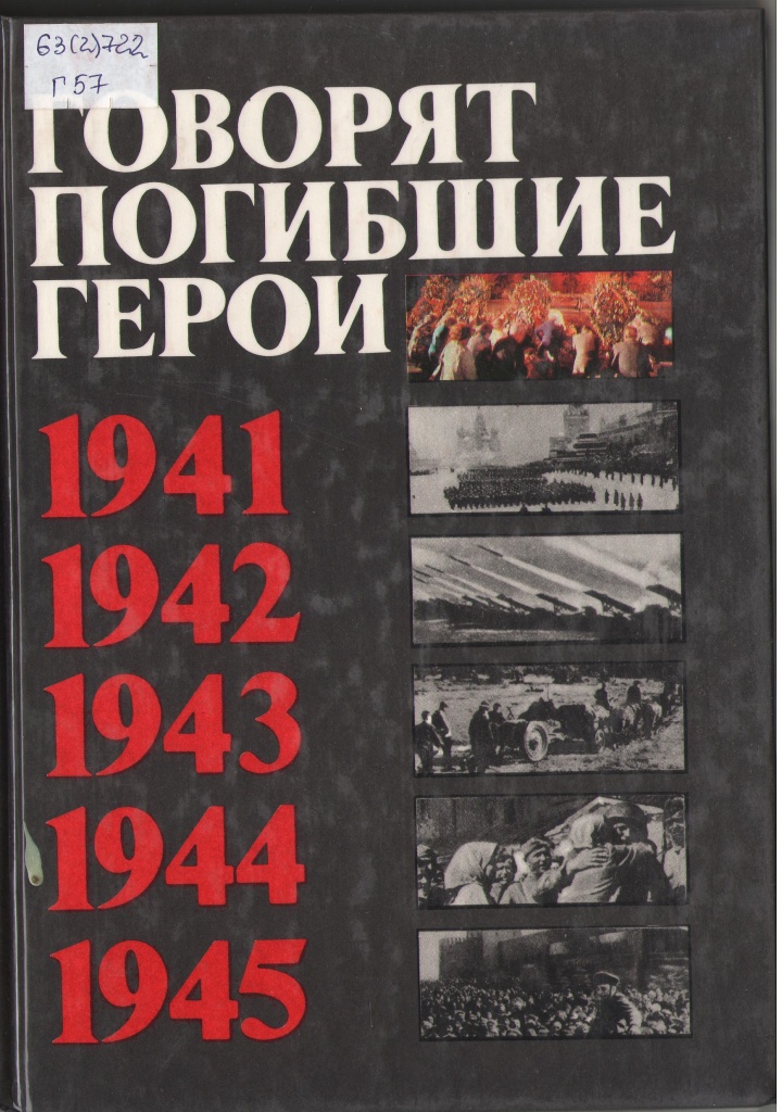 говорят погибшие герои.jpg