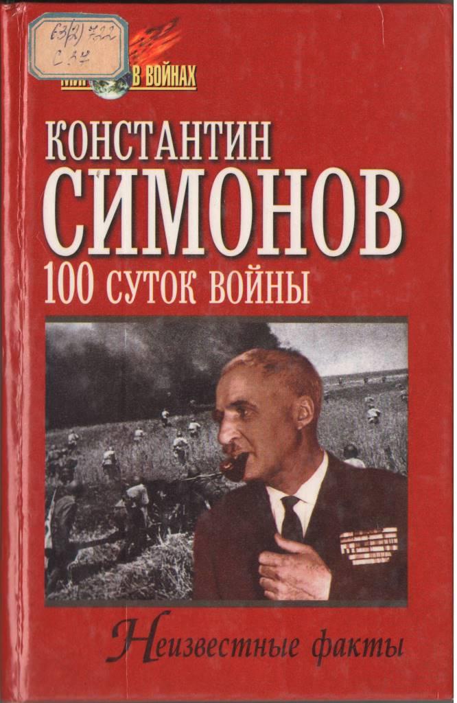 сто суток войны.JPG