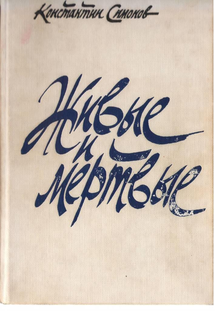 живые и мертвые.jpg