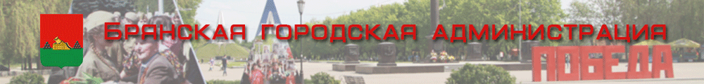 Брянская гор. администрация