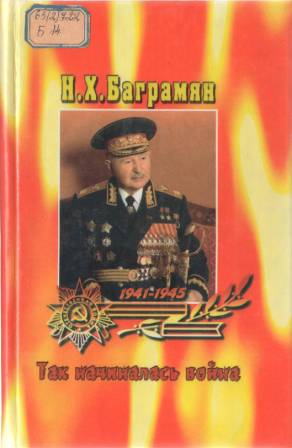 баграмян так начиналась.jpg