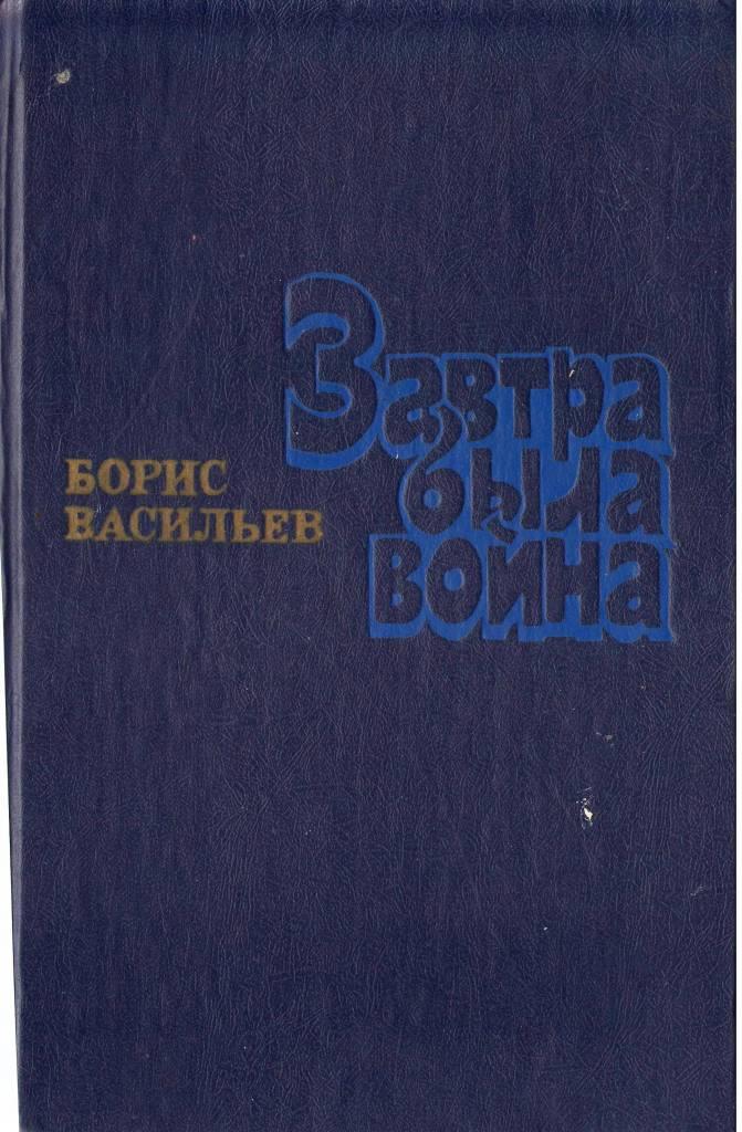 завтра была война.JPG