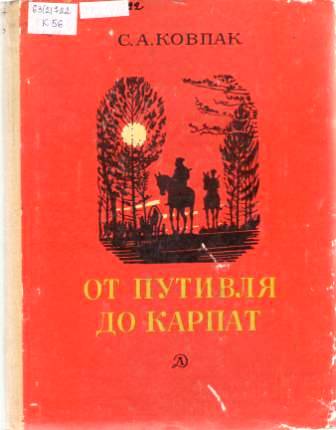 ковпак от путивля.JPG