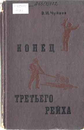 чуйков конец.jpg