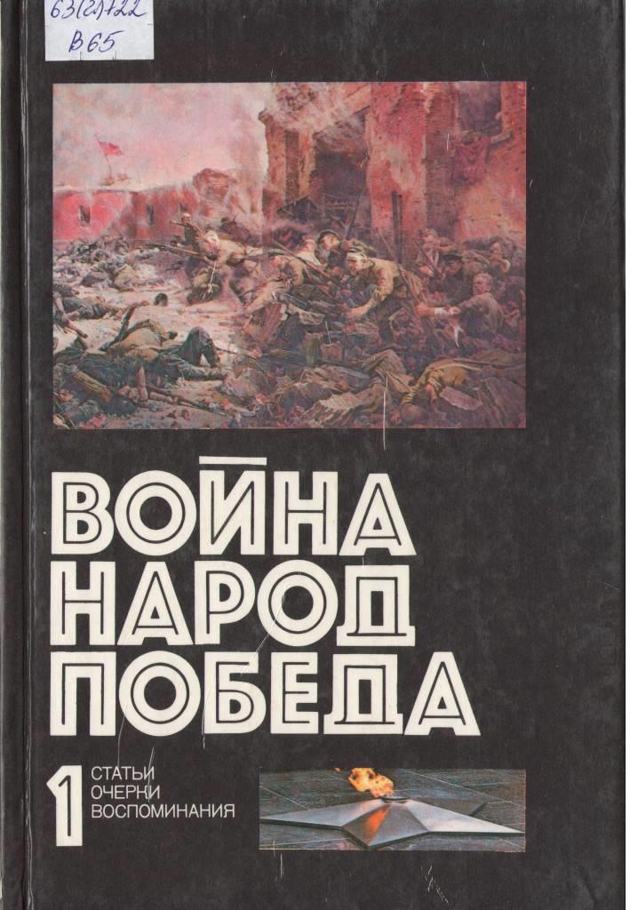 война народ победа 1.JPG