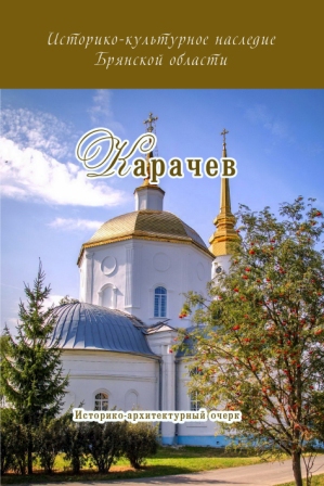 карачев.jpg