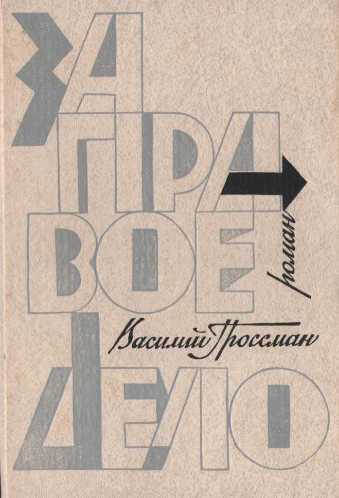 за правое дело.jpg
