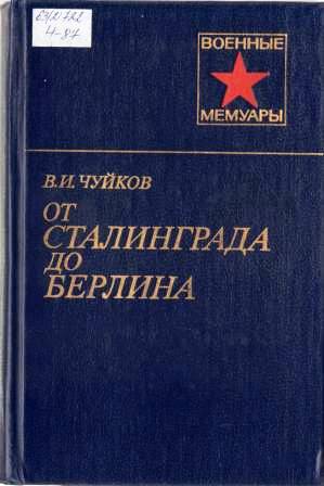 чуйков от сталинграда.jpg