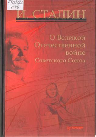 сталин о войне.jpg
