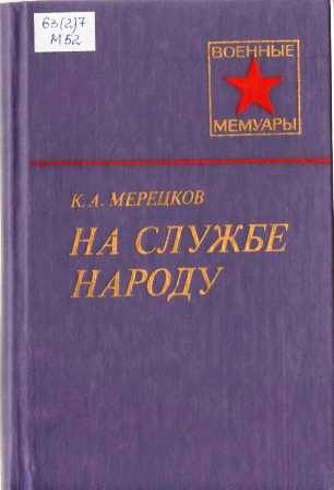 мерецков на службе.jpg