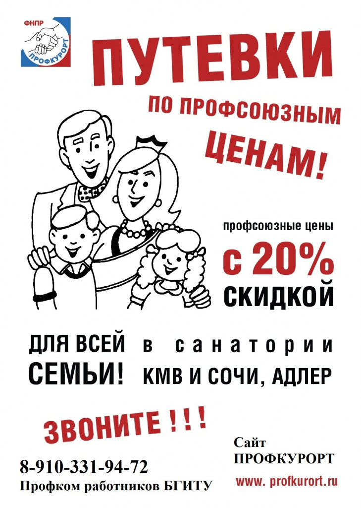 Объявление о путевках от Профкома работников БГИТУ.jpg