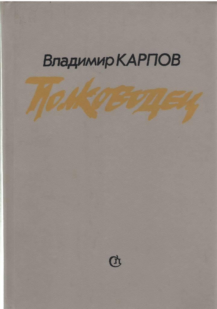 полководец.JPG
