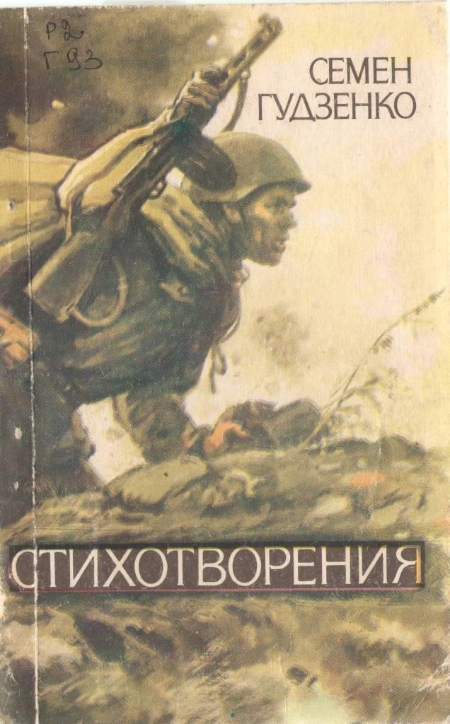 гудзенко.jpg